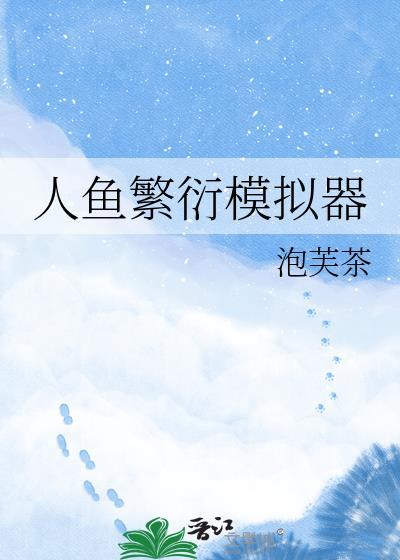 人鱼模拟器生存