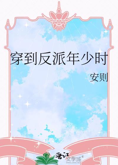 穿到反派年少时明浔