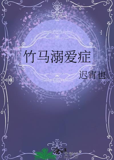 竹马溺爱症by迟宵也免费阅读