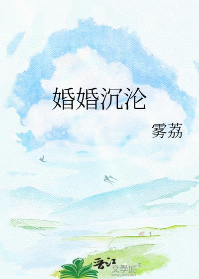 婚婚沉沦番外