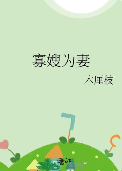 寡嫂为妻木厘枝原著叫什么名字