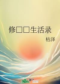 修真世界生活录 枯泽TXT