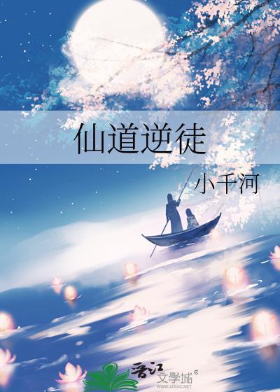 仙道逆徒 by小千河