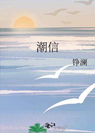 潮信铮澜免费阅读