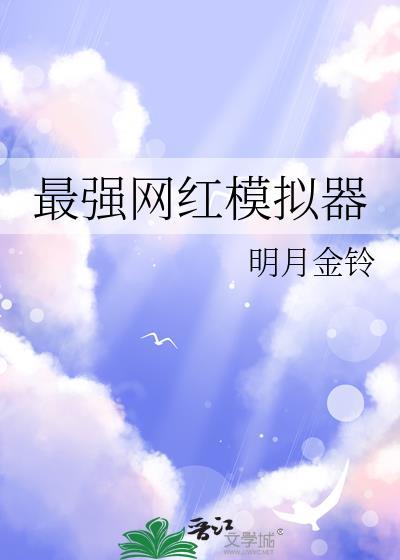 最火的模拟器是什么