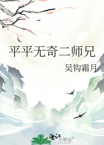 平平无奇二师兄TXT全本免费