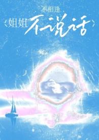 姐不爱说话