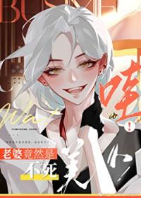 我的老婆是不死黑神