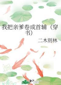 我把亲爹卷成首辅(穿书)好看吗