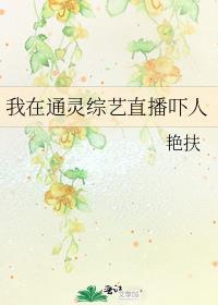 主角参加通灵综艺的