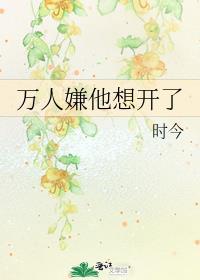 万人嫌他想开了by时今免费阅读
