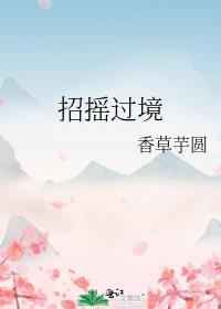 招摇过境by香草芋圆