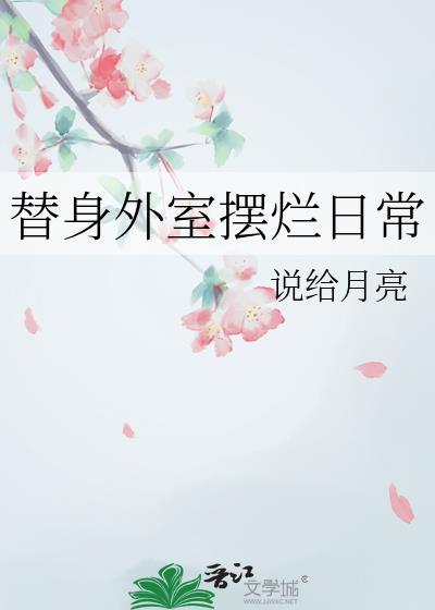 替身外室摆烂日常全文阅读