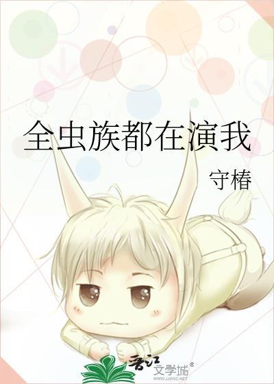 全虫族氪金送我c位出道txt