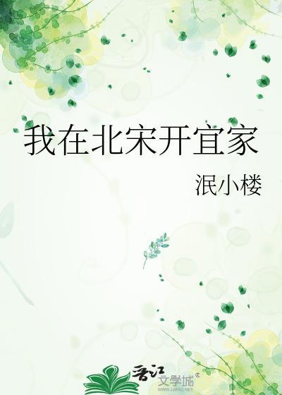 我在宋朝有个家