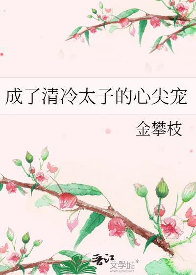 成了清冷太子的心尖宠免费