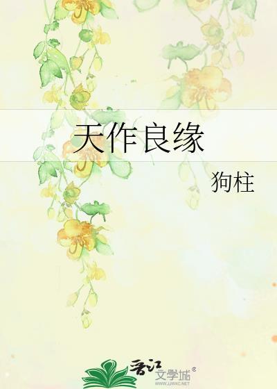 天作良缘by狗柱全文