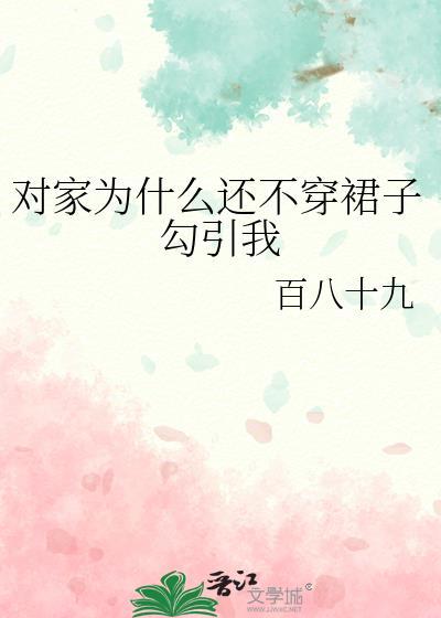 家人不让我穿裙子