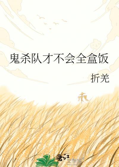 鬼杀队才不会全盒饭txt