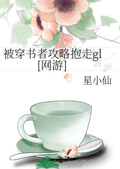 穿书被书里的受压了推荐