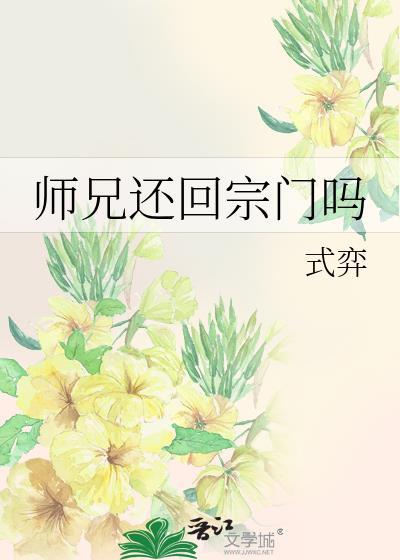 师兄回家