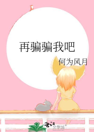 再敢骗我全文免费阅读在线