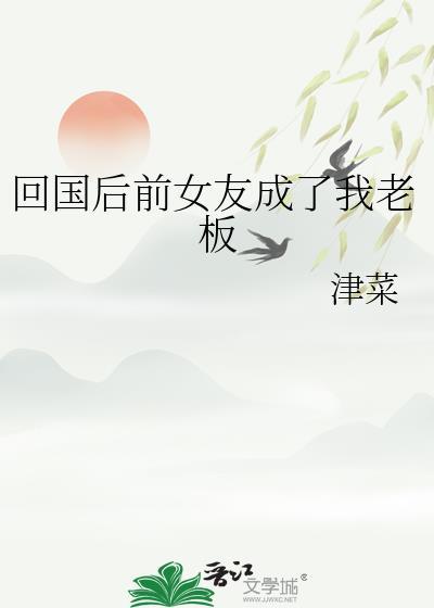 回国后前女友成了我老板全文阅读
