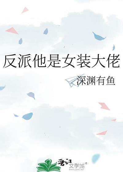 反派女装大佬免费