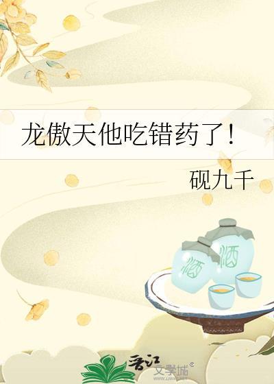龙傲天他吃错药了txt资源百度