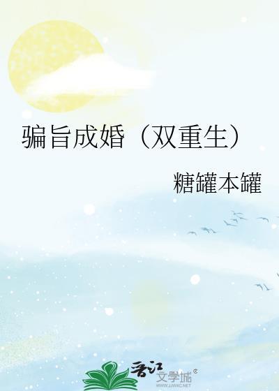 骗旨成婚(双重生)作者糖