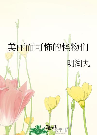 美丽而可怖的怪物们免费观看