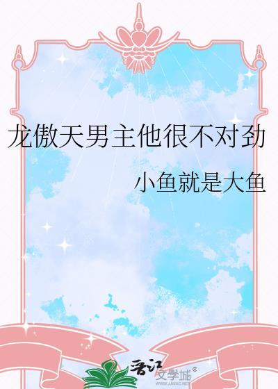 龙傲天男主是个omega 格格党