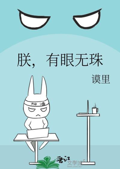 朕有眼无珠在线阅读