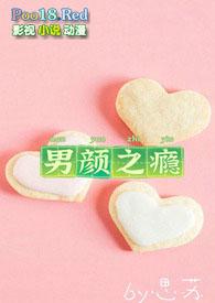 男颜祸水全文阅读