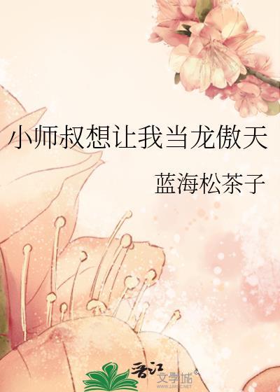 小师叔想让我当龙傲天最新章节内容