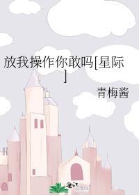 放我操作你敢吗[星际