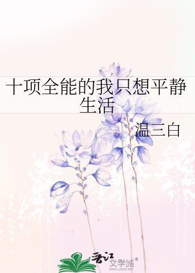 十项全能的我只想平静生活 尾声