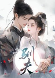 驯夫1v1h十夜灯全文阅读