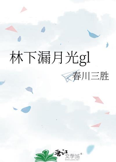 林下露月光全诗