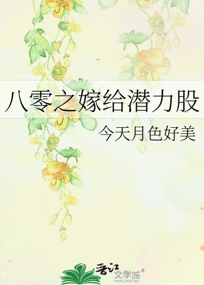 八零之嫁给潜力股笔趣阁在线阅读