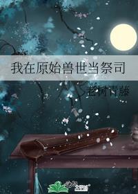 我在原始煮巨兽34