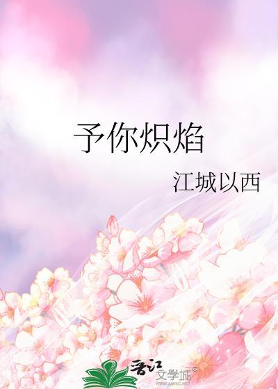 予你炽焰免费阅读