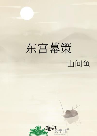 东宫幕策原著叫什么