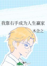 我靠右手成为人生赢家全文免费阅读