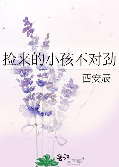 捡来的小孩不对劲百度txt