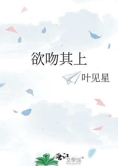 欲吻其上by叶见星百度