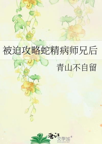 攻略蛇精病boss的妹子你威武