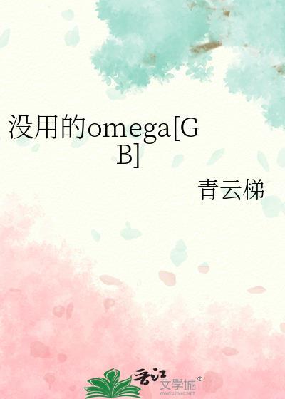 没用的omega