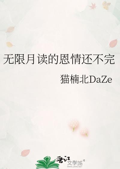 无限月读不是挺好吗