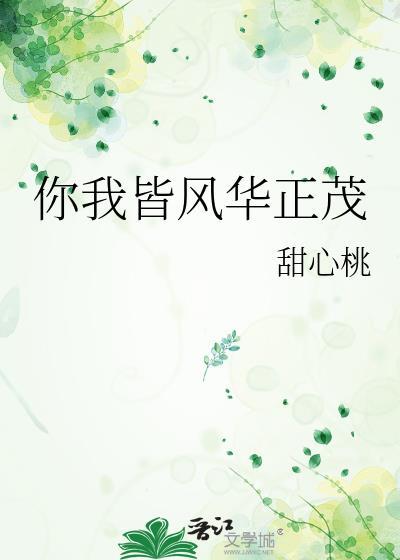 你我皆风华正茂TXT全文